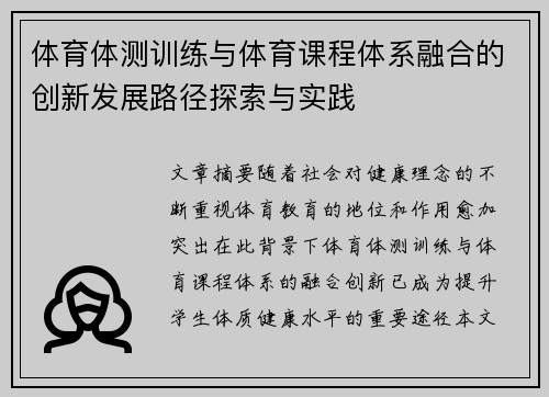 体育体测训练与体育课程体系融合的创新发展路径探索与实践