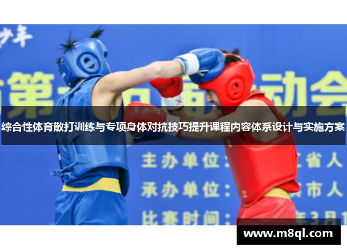 综合性体育散打训练与专项身体对抗技巧提升课程内容体系设计与实施方案